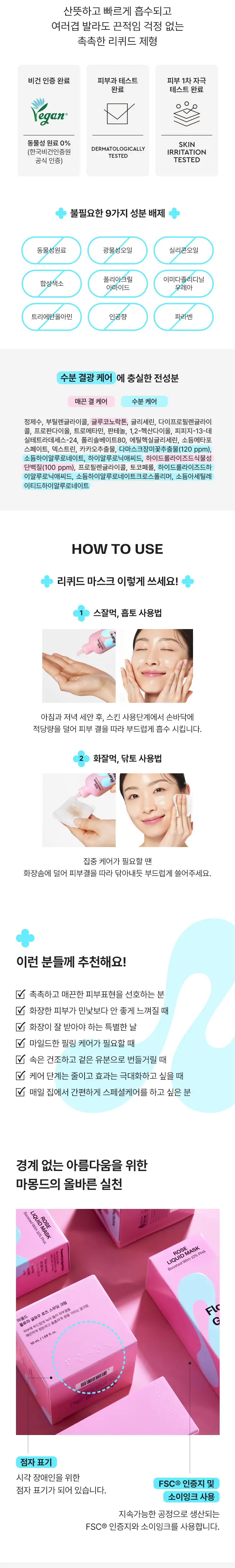[NEW 화잘먹 마스크 3종] 마몽드 리퀴드 마스크 80ml 기획_로즈/피어니(지성)/데이지(미백) 상세페이지 13